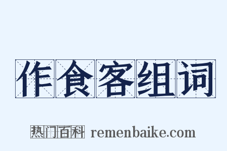 作食客组词是什么意思的图片